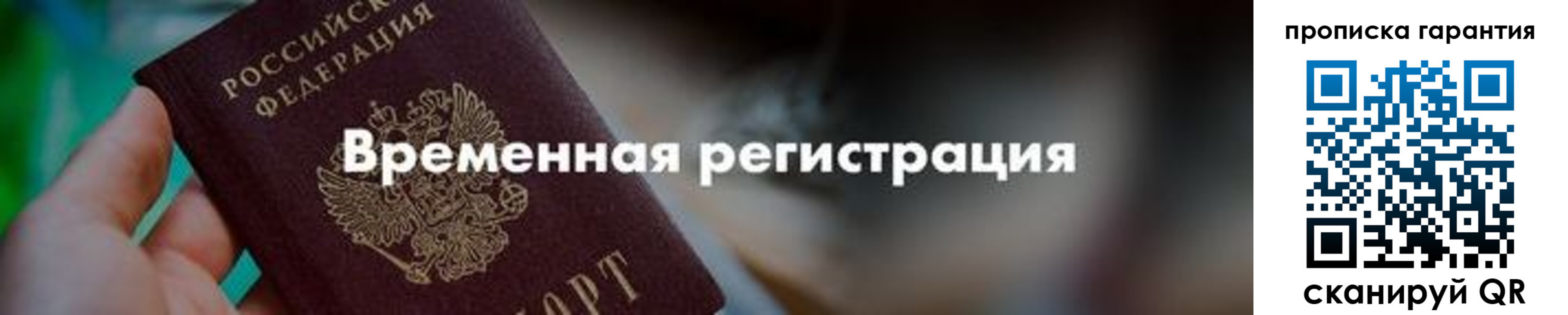 временная регистрация недорого в Новосибирске